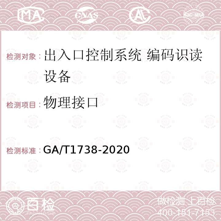 物理接口 GA/T 1738-2020 出入口控制系统 编码识读设备