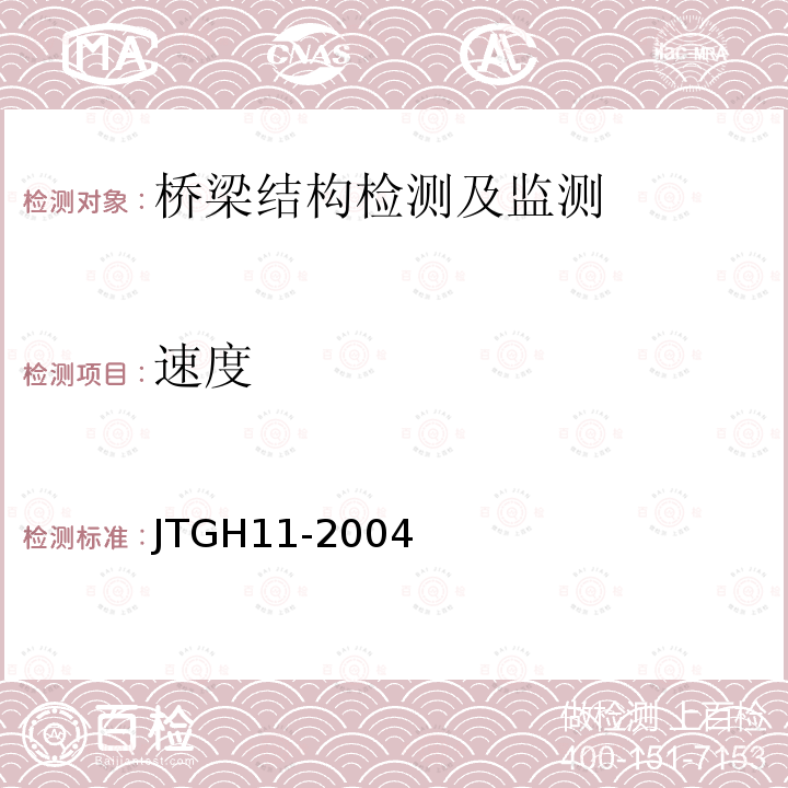 速度 JTG H11-2004 公路桥涵养护规范