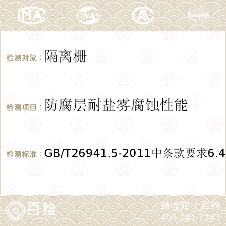 防腐层耐盐雾腐蚀性能 GB/T 26941.5-2011 隔离栅 第5部分:编织网