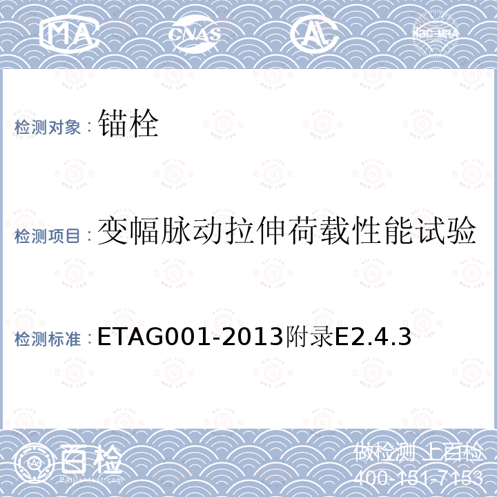 变幅脉动拉伸荷载性能试验 混凝土用金属锚栓欧洲技术批准指南