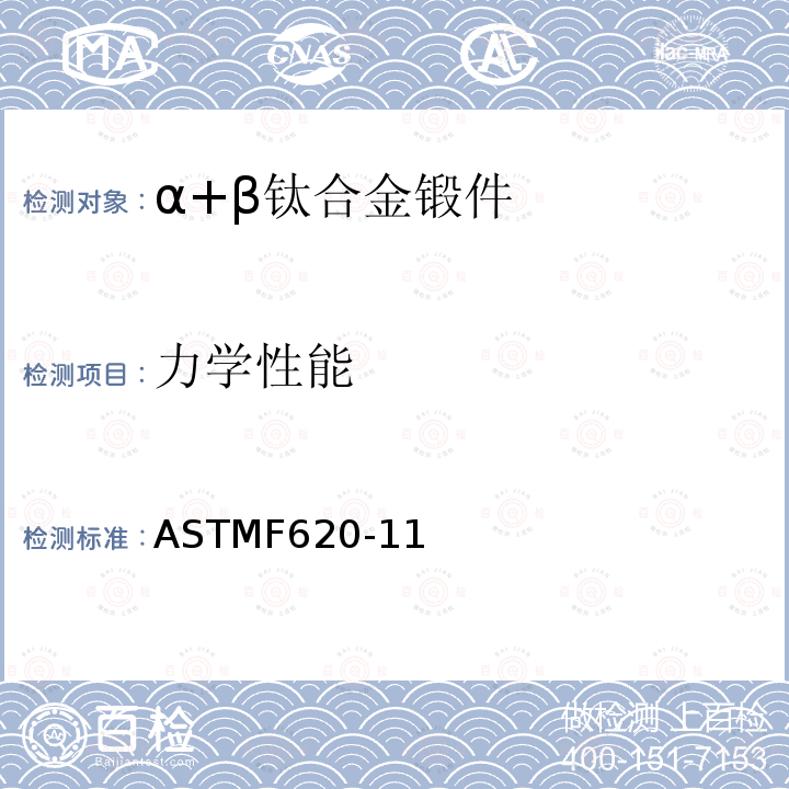 力学性能 ASTMF620-11 外科植入物α+β钛合金锻件标准要求