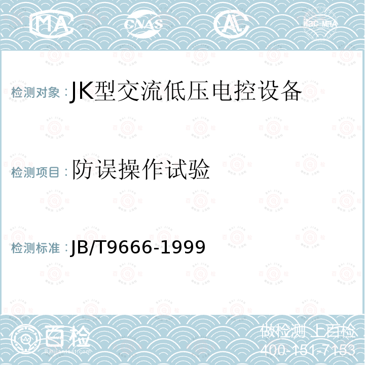 防误操作试验 JB/T 9666-1999 JK型交流低压电控设备