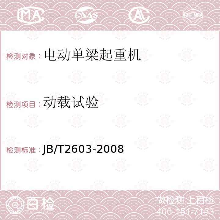 動載試驗 電動懸掛起重機