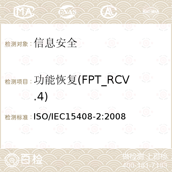 功能恢复(FPT_RCV.4) ISO/IEC 15408-2-2008 信息技术 安全技术 IT安全的评估准则 第2部分:安全功能要求