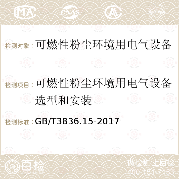 可燃性粉塵環境用電氣設備選型和安裝 爆炸性環境 第15部分：電氣裝置的設計、選型和安裝