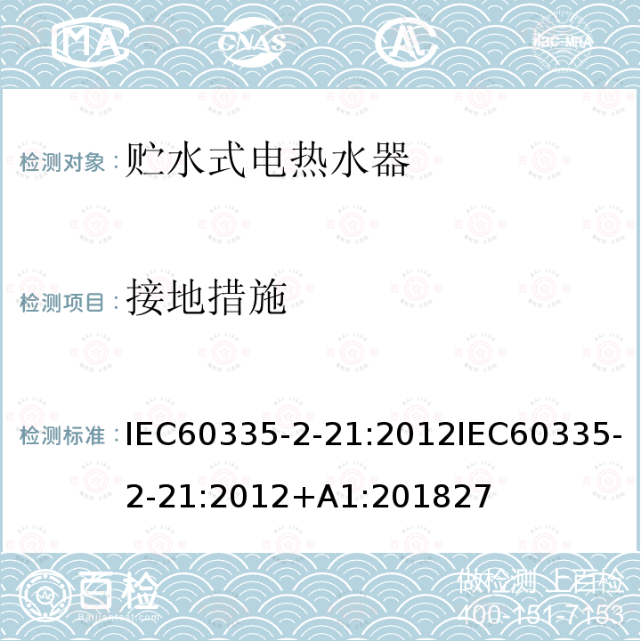 接地措施 家用和类似用途电器的安全 贮水式电热水器的特殊要求