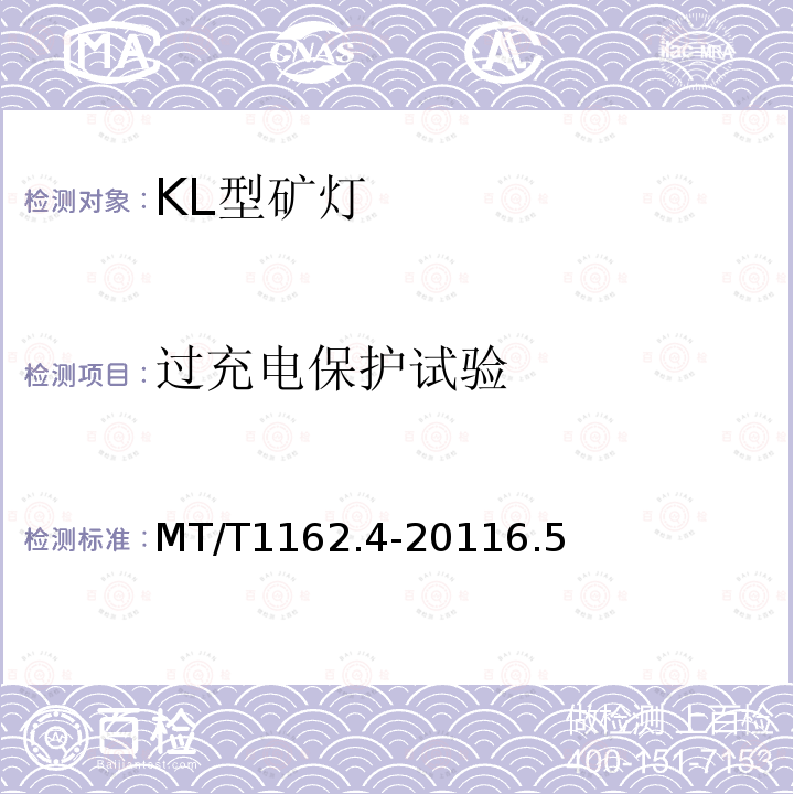 过充电保护试验 MT/T1162.4-20116.5 矿灯 第4部分：KL型矿灯