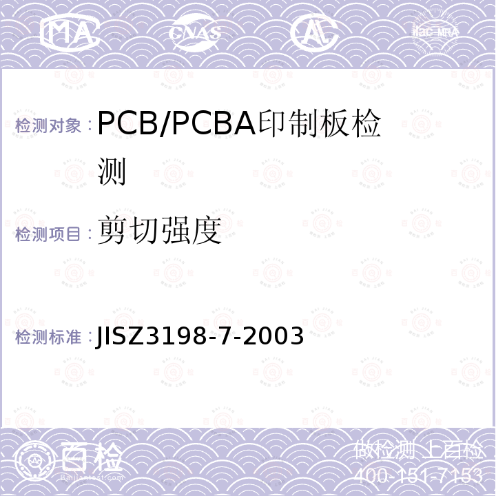 剪切強度 鉛制焊料的檢測方法 第7部分:芯片產品的焊料切割檢測方法