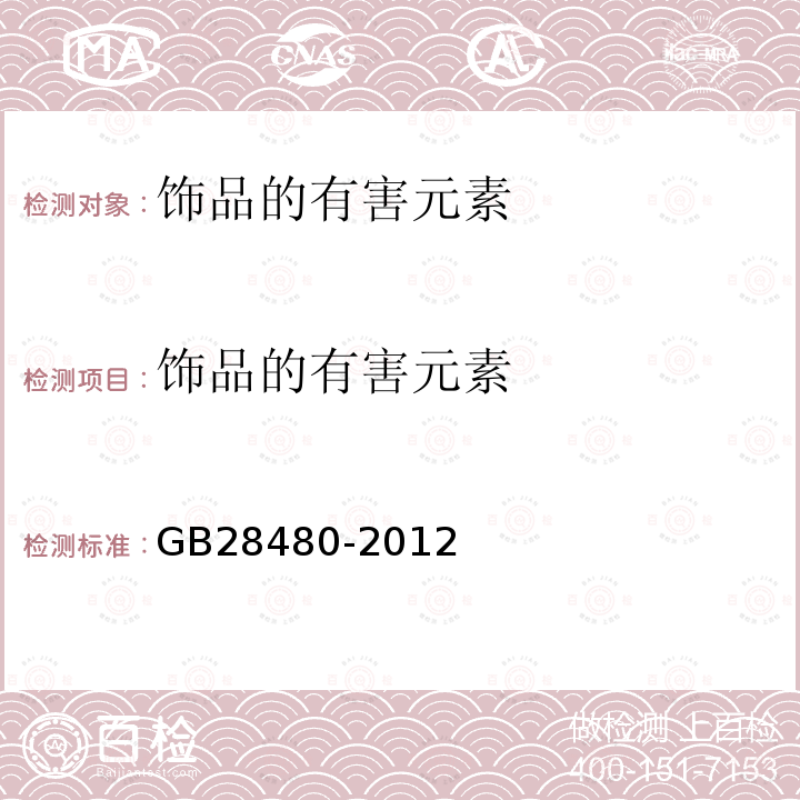 饰品的有害元素 GB 28480-2012 饰品 有害元素限量的规定