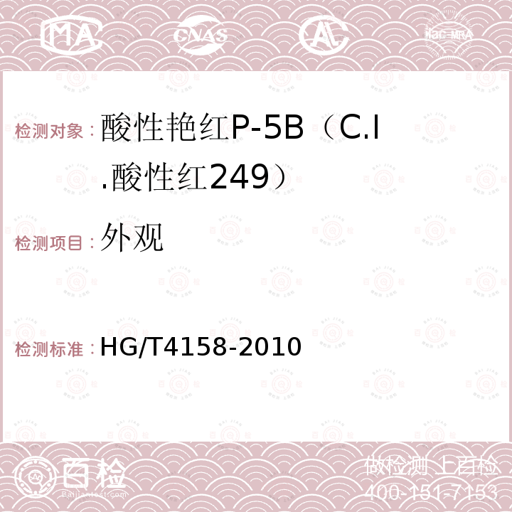 外观 HG/T 4158-2010 酸性艳红P-5B(C.I. 酸性红249)