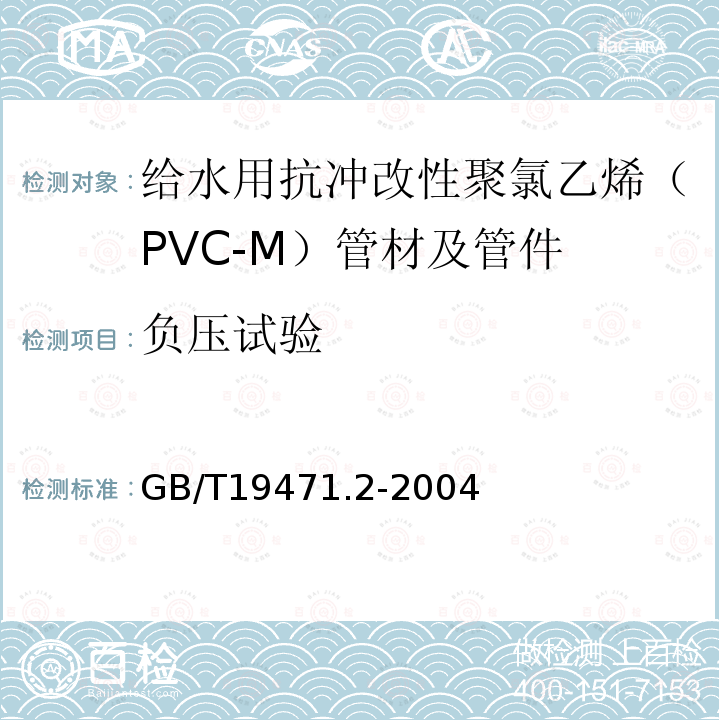 负压试验 塑料管道系统 硬聚氯乙烯（PVC-U)管材弹性密封圈式承口接头 负压密封试验方法