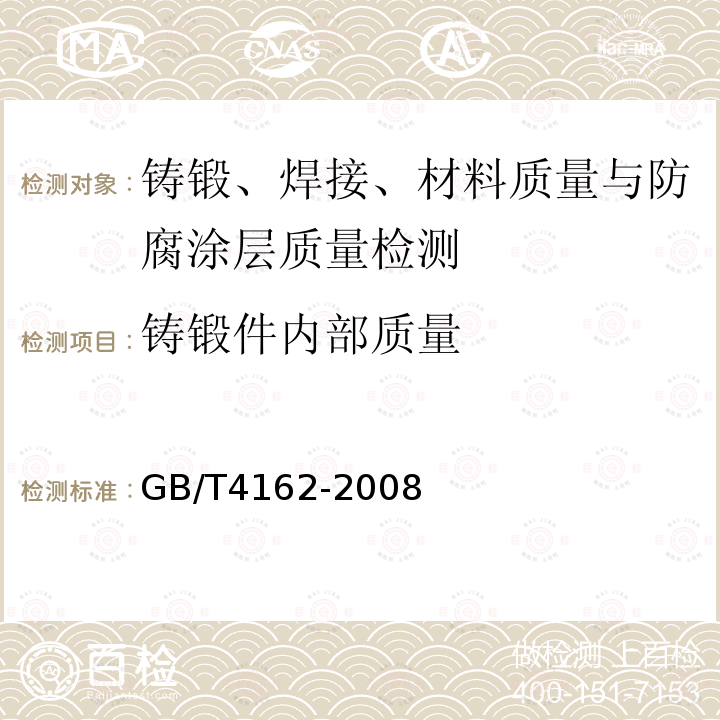 铸锻件内部质量 锻轧钢棒超声波检验方法