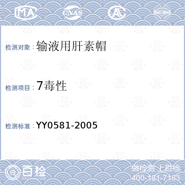 7毒性 YY 0581-2005 输液用肝素帽