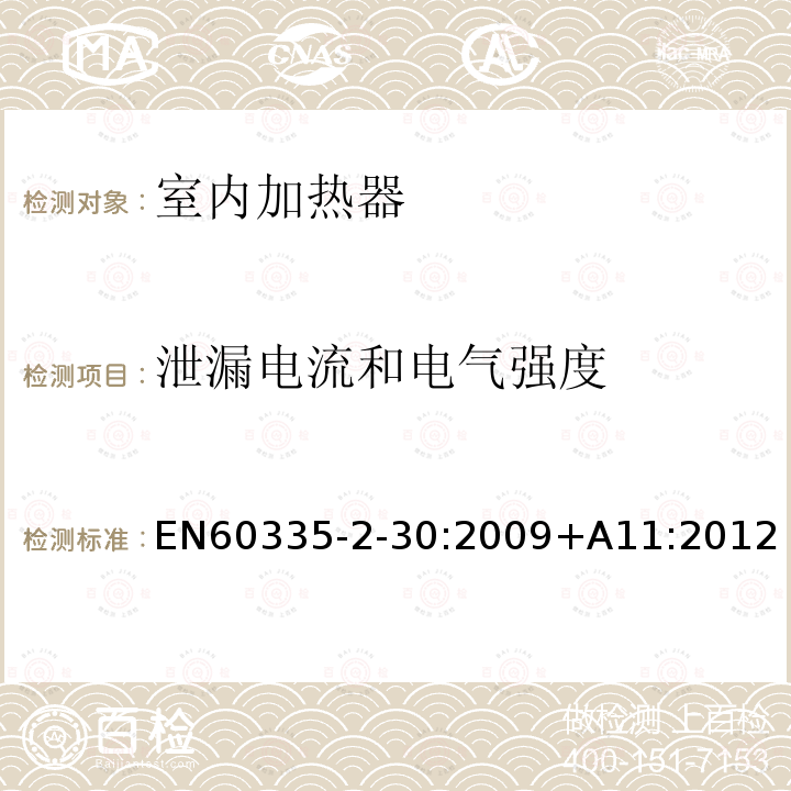 泄漏电流和电气强度 EN60335-2-30:2009+A11:2012 Household and similiar electrical appliances-Safety-Part 2: Particular requirements for room heaters