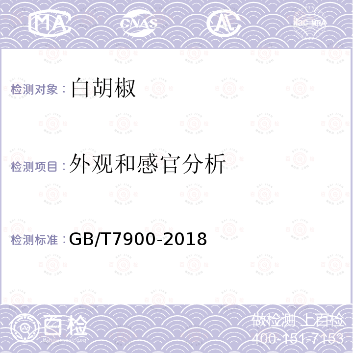 外观和感官分析 GB/T 7900-2018 白胡椒