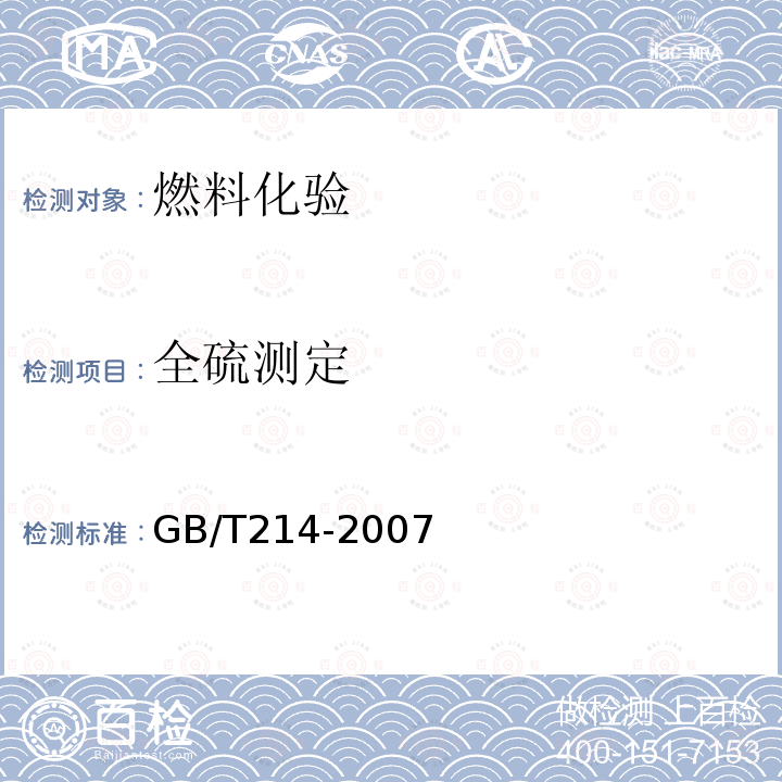 全硫测定 GB/T 214-2007 煤中全硫的测定方法