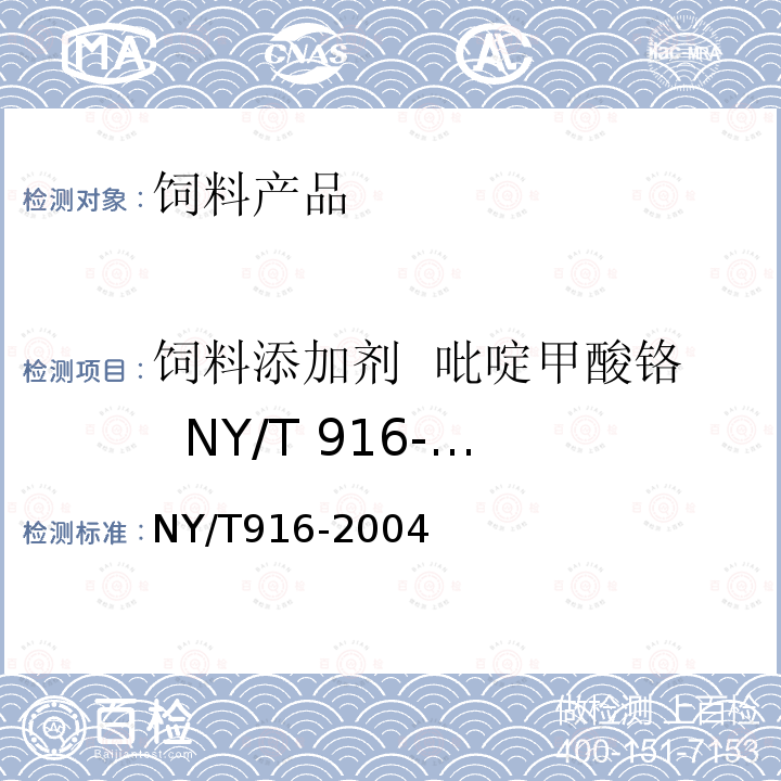 饲料添加剂 吡啶甲酸铬 NY/T 916-2004 吡啶甲酸铬含量