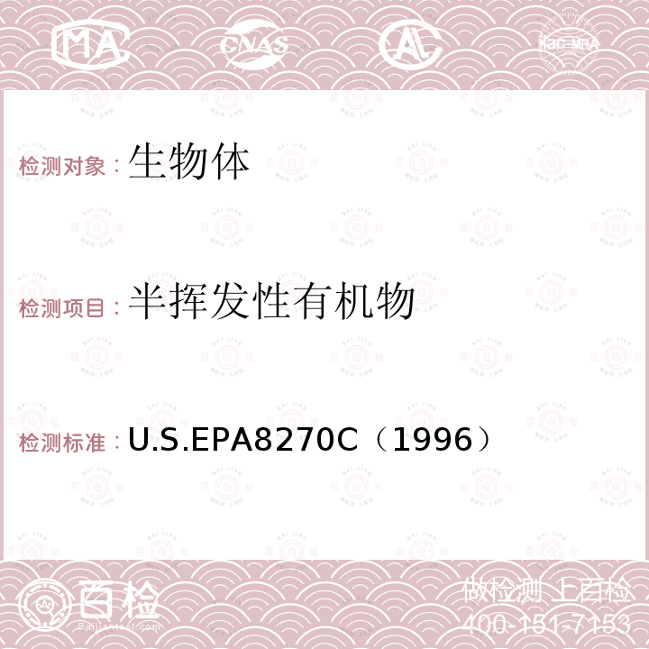 半挥发性有机物 U.S.EPA8270C（1996） 气相色谱/质谱联机法