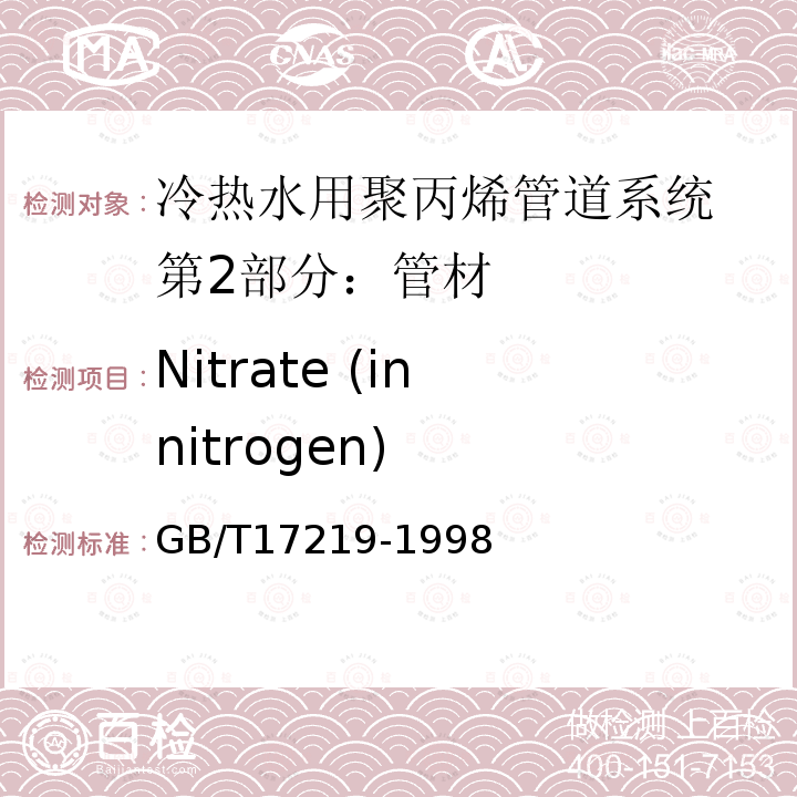Nitrate (in nitrogen) GB/T 17219-1998 生活饮用水输配水设备及防护材料的安全性评价标准