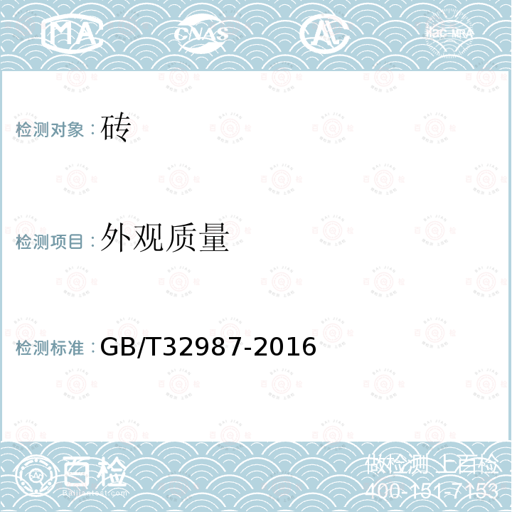 外觀質(zhì)量 混凝土路面磚性能試驗(yàn)方法 2