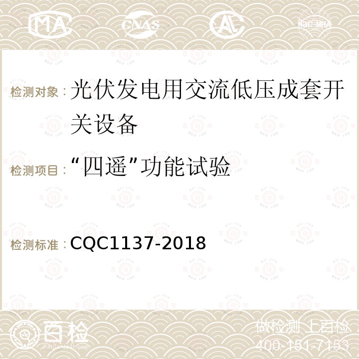 “四遥”功能试验 CQC1137-2018 光伏发电用交流低压成套开关设备技术规范