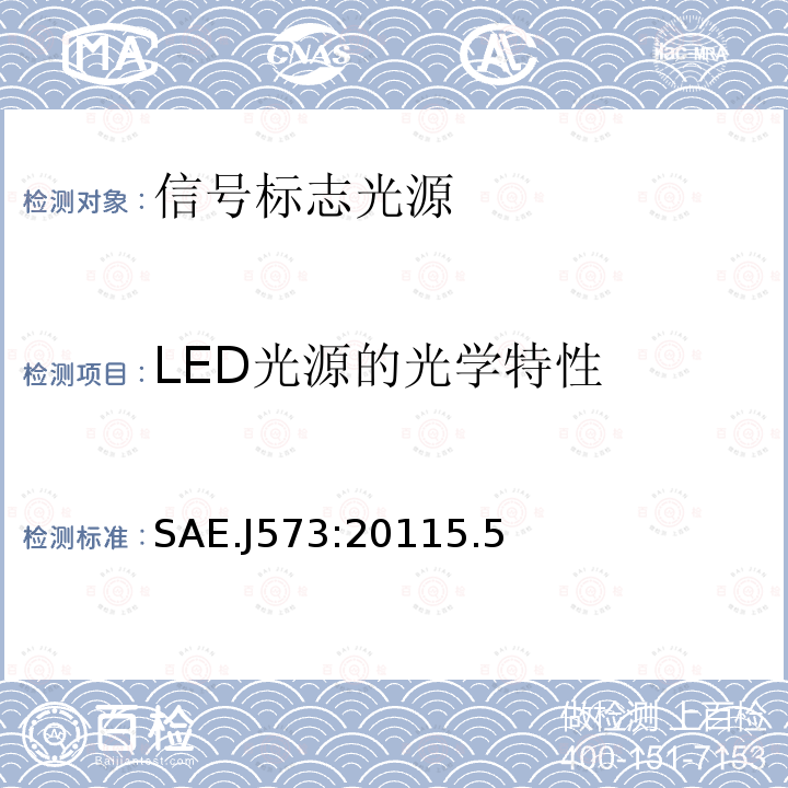 LED光源的光学特性 SAE.J573:20115.5 信号和标志光源