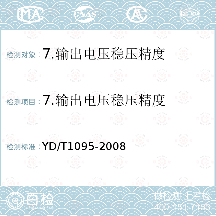 7.输出电压稳压精度 YD/T 1095-2008 通信用不间断电源(UPS)