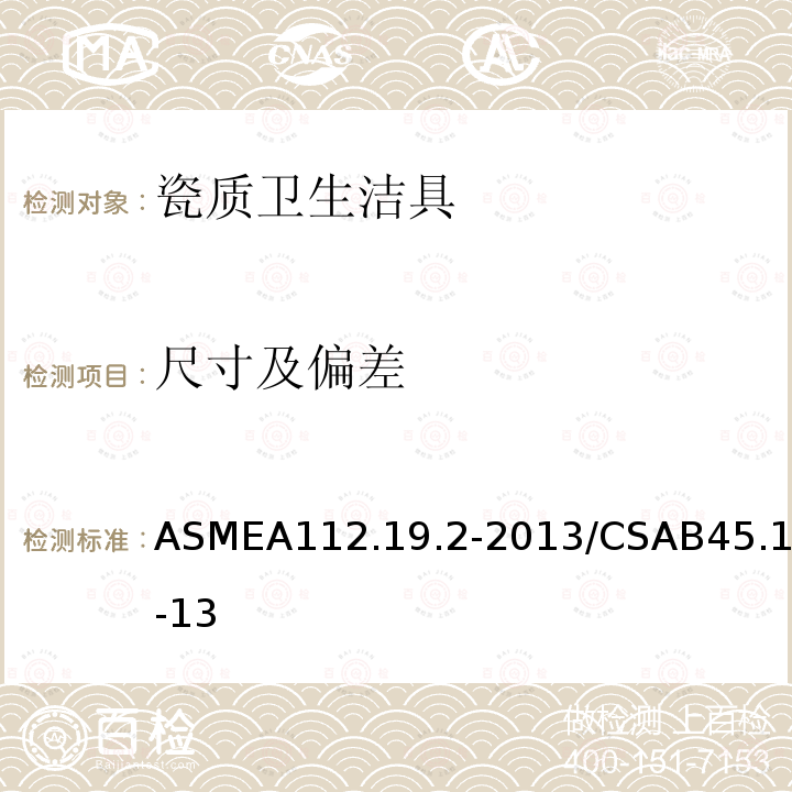 尺寸及偏差 ASMEA112.19.2-2013/CSAB45.1-13 瓷质卫生洁具