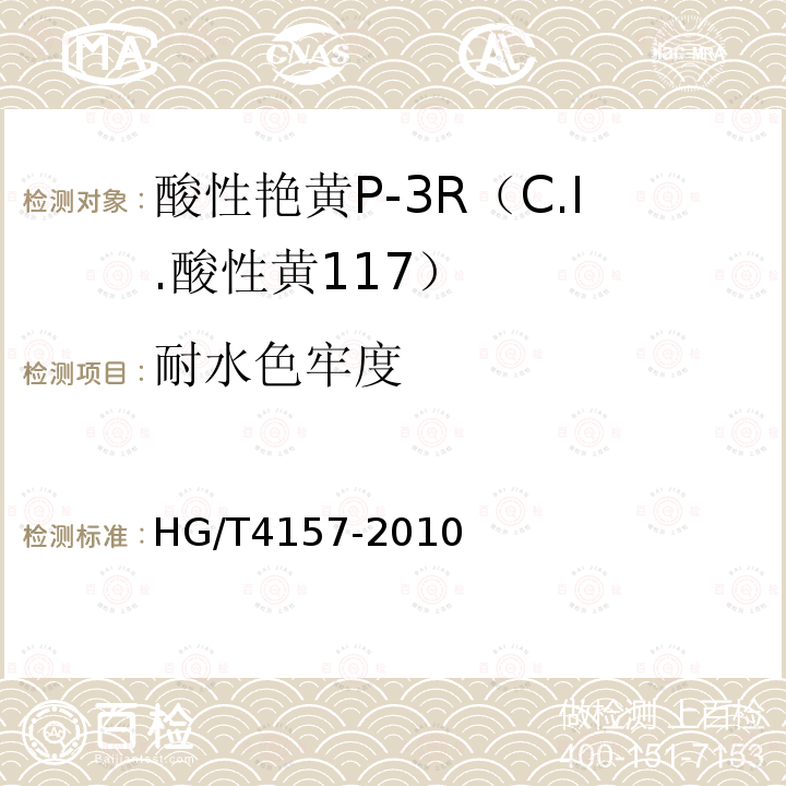 耐水色牢度 HG/T 4157-2010 酸性艳黄P-3R(C.I. 酸性黄117)