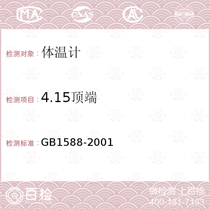 4.15顶端 GB 1588-2001 玻璃体温计