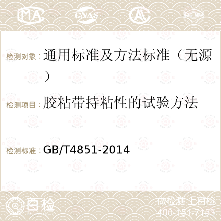 胶粘带持粘性的试验方法 GB/T 4851-2014 胶粘带持粘性的试验方法