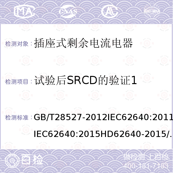 试验后SRCD的验证1 GB/T 28527-2012 【强改推】家用和类似用途的带或不带过电流保护的插座式剩余电流电器（SRCD）