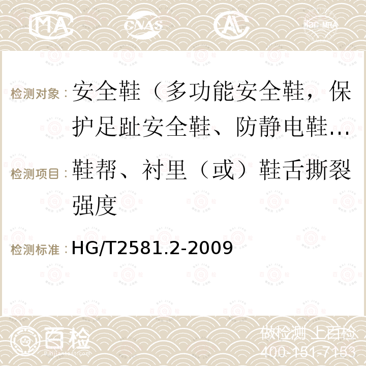 鞋帮、衬里（或）鞋舌撕裂强度 橡胶或塑料涂覆织物 耐撕裂性能的测定 第2部分：冲击摆锤法