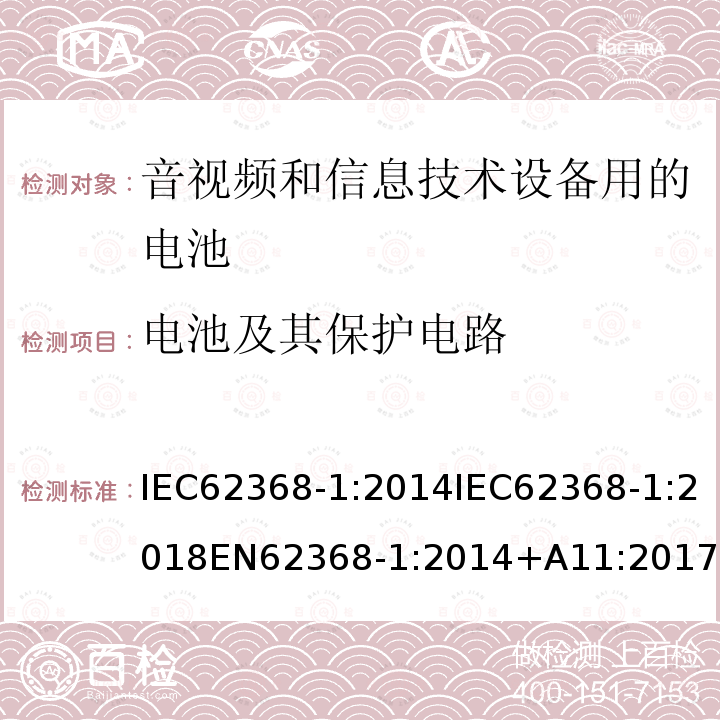 电池及其保护电路 音视频和信息技术设备的安全 第1部分：通用要求