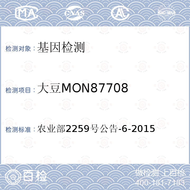 大豆MON87708 农业部2259号公告-6-2015 转基因植物及其产品成分检测 耐除草剂及其衍生品种定性PCR方法