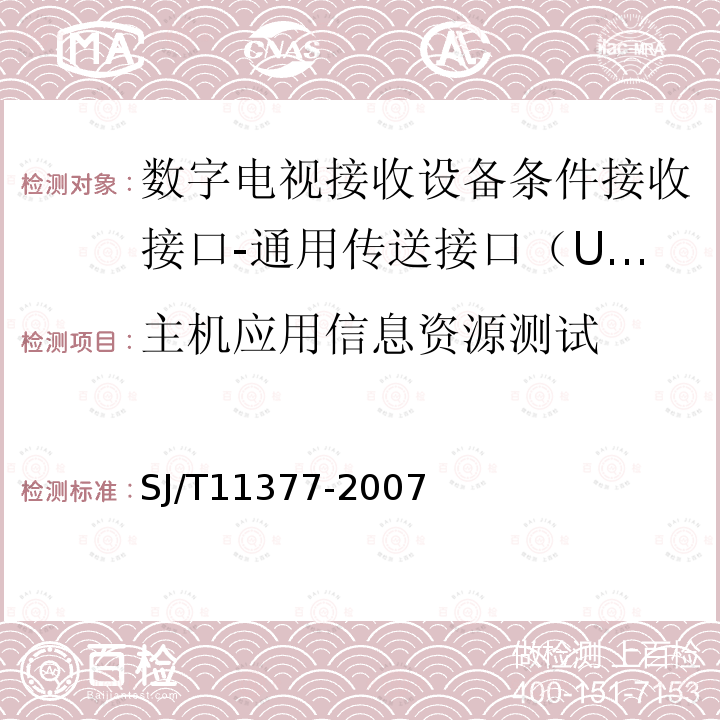 主機(jī)應(yīng)用信息資源測(cè)試 數(shù)字電視接收設(shè)備條件接收接口規(guī)范第2-2部分：通用傳送接口（UTI）測(cè)試規(guī)范
