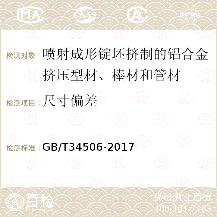 尺寸偏差 喷射成形锭坯挤制的铝合金挤压型材、棒材和管材