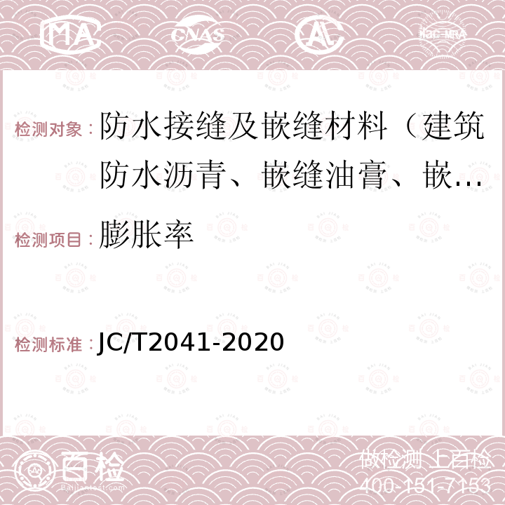 膨胀率 JC/T 2041-2020 聚氨酯灌浆材料