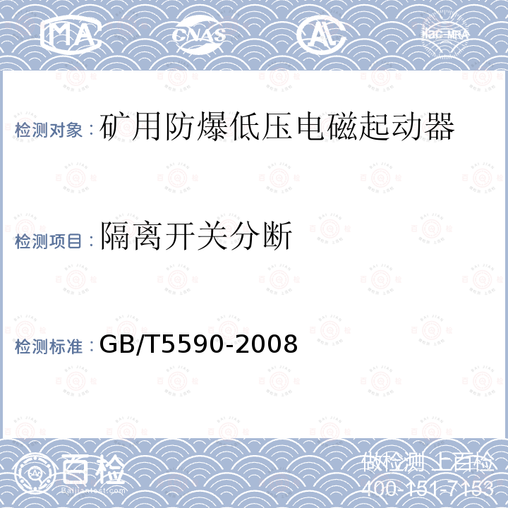 隔离开关分断 GB/T 5590-2008 矿用防爆低压电磁起动器