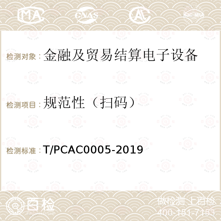 规范性（扫码） T/PCAC0005-2019 条码支付受理终端检测规范