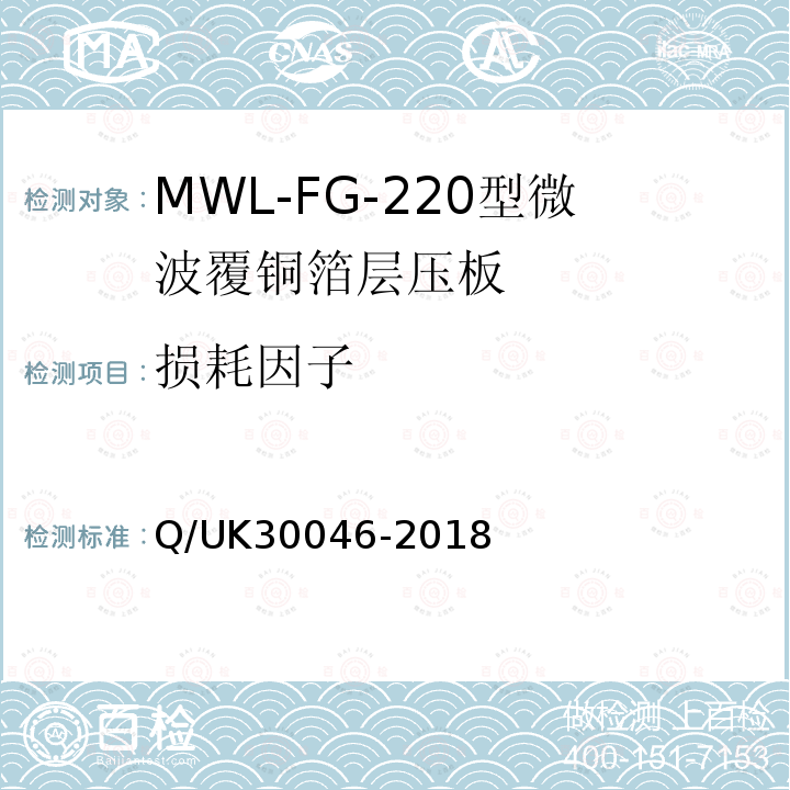 损耗因子 Q/UK30046-2018 MWL-FG-220型微波覆铜箔层压板详细规范