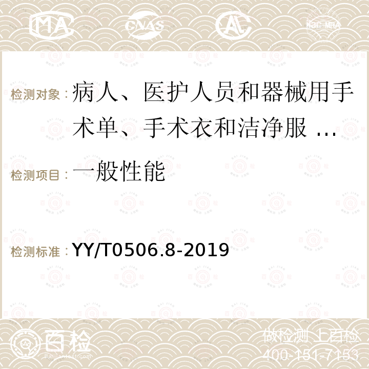 一般性能 YY/T 0506.8-2019 病人、医护人员和器械用手术单、手术衣和洁净服 第8部分：产品专用要求