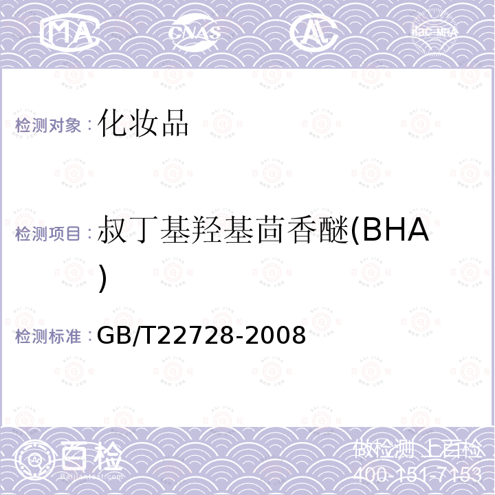 叔丁基羟基茴香醚(BHA) GB/T 22728-2008 化妆品中丁基羟基茴香醚(BHA)和二丁基羟基甲苯(BHT)的测定 高效液相色谱法