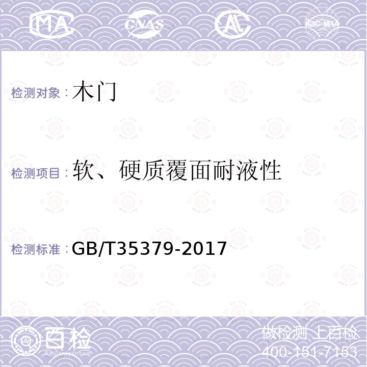 软、硬质覆面耐液性 木门分类和通用技术要求