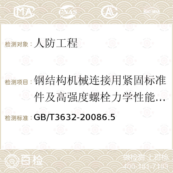 钢结构机械连接用紧固标准件及高强度螺栓力学性能/紧固轴力 钢结构用扭剪型高强度螺栓连接副