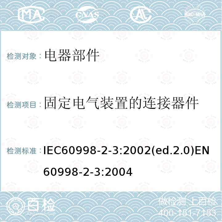 固定电气装置的连接器件 IEC 60998-2-3-2002 家用和类似用途低压电路用的连接器件 第2-3部分:作为独立单元的带刺穿绝缘型夹紧件的连接器件的特殊要求