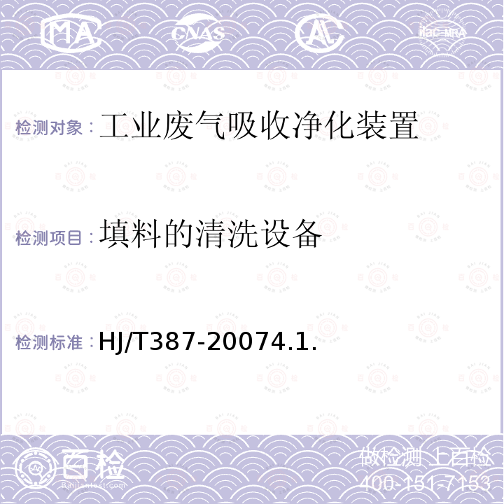 填料的清洗设备 HJ/T 387-2007 环境保护产品技术要求 工业废气吸收净化装置