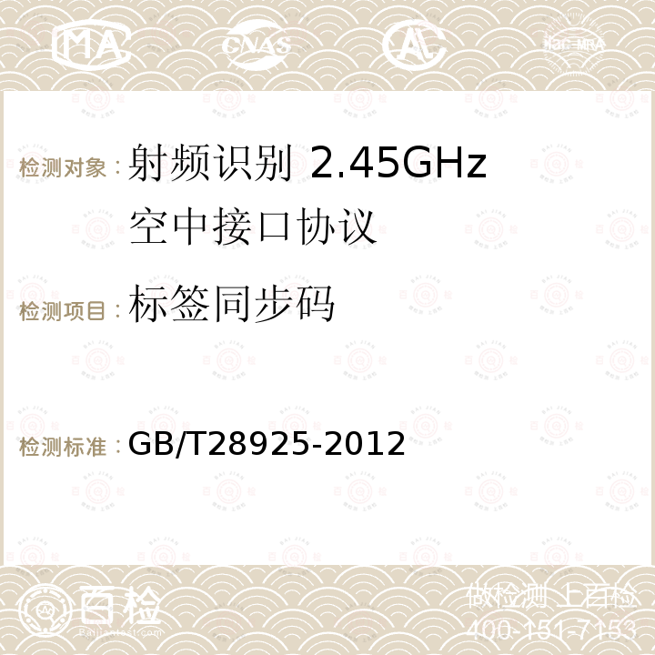 标签同步码 GB/T 28925-2012 信息技术 射频识别 2.45GHz空中接口协议