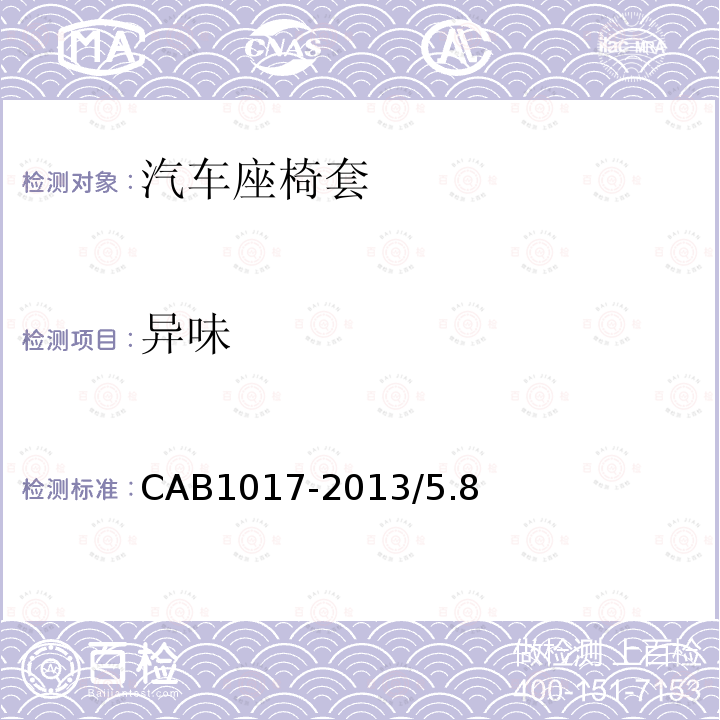 异味 CAB1017-2013/5.8 汽车座椅套