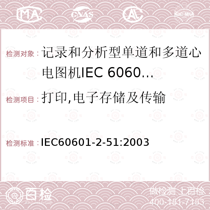打印,电子存储及传输 IEC 60601-2-51-2003 医用电气设备 第2-51部分:有记录和分析功能的单通道和多通道心电图仪的安全专用要求（包括基本性能）
